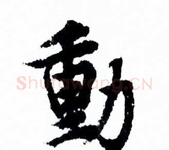 動字欧阳询毛笔行书写法,摘自欧阳询毛笔行书作品