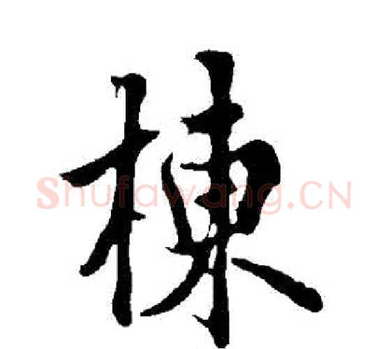 棟字欧阳询毛笔行书写法,摘自欧阳询毛笔行书作品