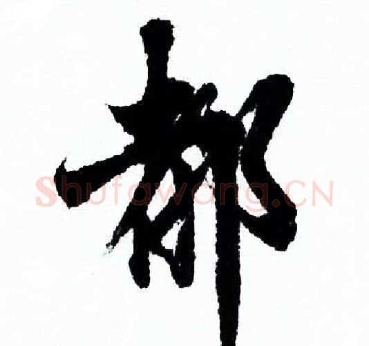 都字欧阳询毛笔行书写法,摘自欧阳询毛笔行书作品