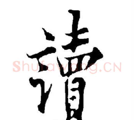 读字欧阳询毛笔行书写法,摘自欧阳询毛笔行书作品