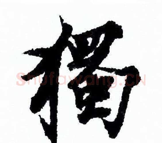 獨字欧阳询毛笔行书写法,摘自欧阳询毛笔行书作品