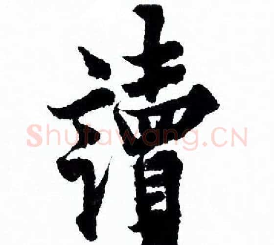 讀字欧阳询毛笔行书写法,摘自欧阳询毛笔行书作品