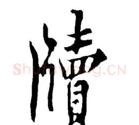 牘字欧阳询毛笔行书写法,摘自欧阳询毛笔行书作品