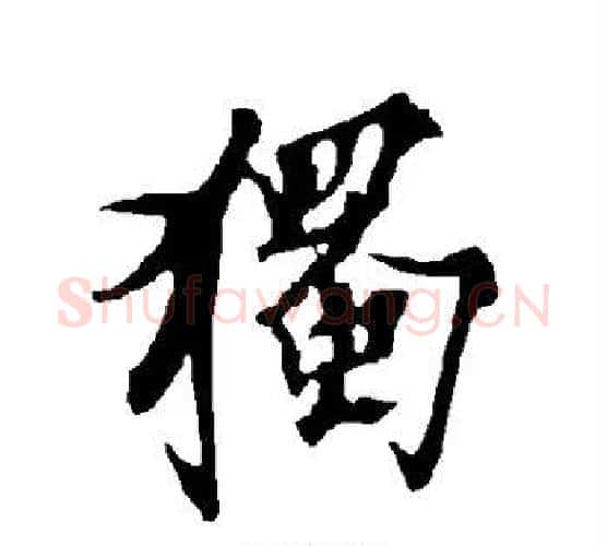 独字欧阳询毛笔行书写法,摘自欧阳询毛笔行书作品