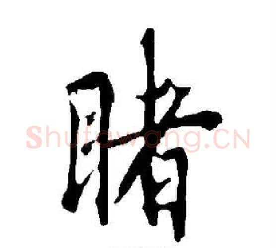 睹字欧阳询毛笔行书写法,摘自欧阳询毛笔行书作品