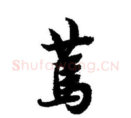 篤字欧阳询毛笔行书写法,摘自欧阳询毛笔行书作品