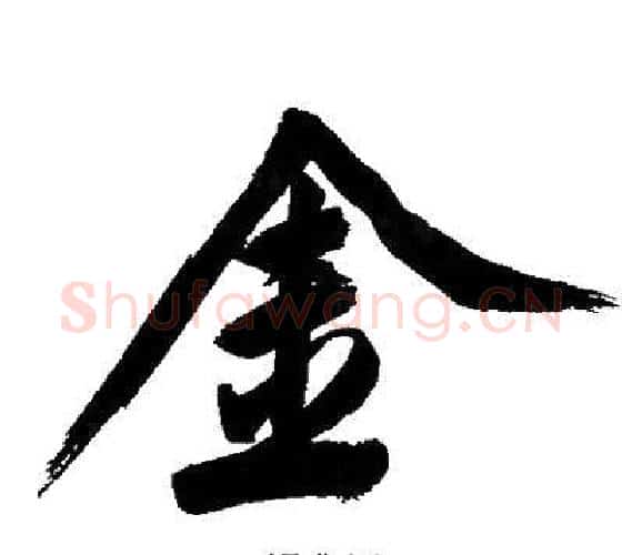 金字文征明毛笔行书写法,摘自文征明毛笔行书作品