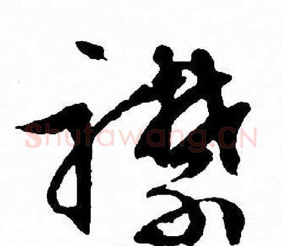 襟字文征明毛笔行书写法,摘自文征明毛笔行书作品