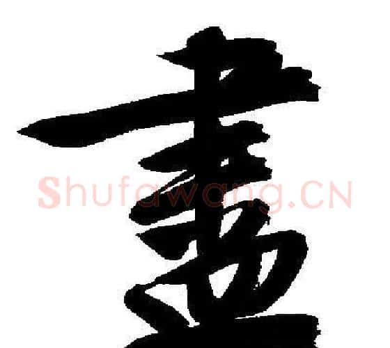 盡字文征明毛笔行书写法,摘自文征明毛笔行书作品