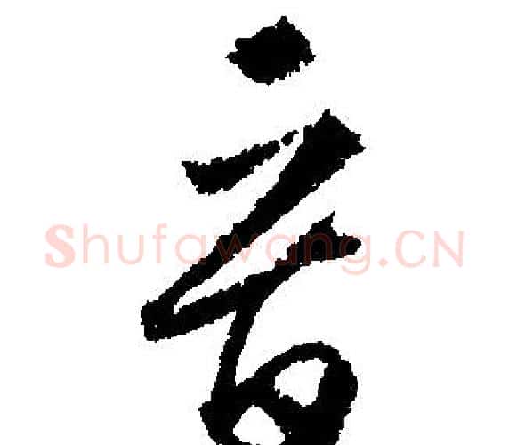 晉字文征明毛笔行书写法,摘自文征明毛笔行书作品