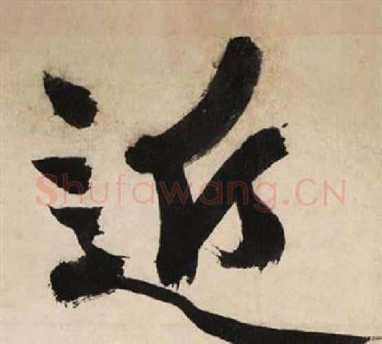 近字文征明毛笔行书写法,摘自自作律诗二首卷