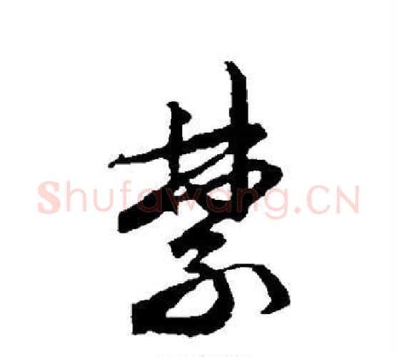 禁字文征明毛笔行书写法,摘自文征明毛笔行书作品