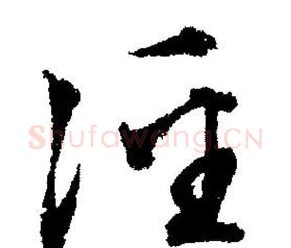 泾字文征明毛笔行书写法,摘自文征明毛笔行书作品