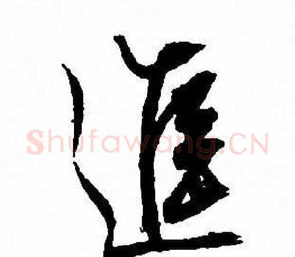 進字文征明毛笔行书写法,摘自文征明毛笔行书作品