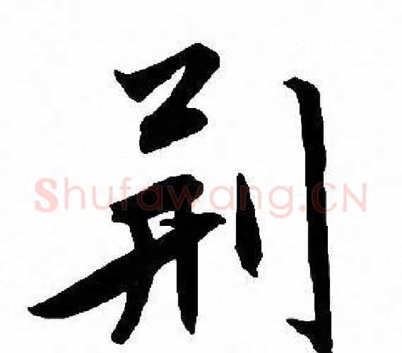 荆字文征明毛笔行书写法,摘自文征明毛笔行书作品