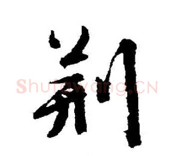 荊字文征明毛笔行书写法,摘自文征明毛笔行书作品