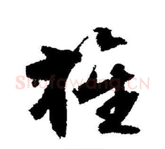 旌字文征明毛笔行书写法,摘自文征明毛笔行书作品