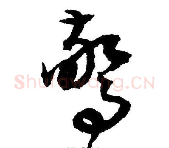 惊字文征明毛笔行书写法,摘自文征明毛笔行书作品