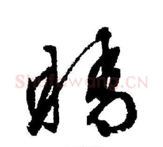 睛字文征明毛笔行书写法,摘自文征明毛笔行书作品