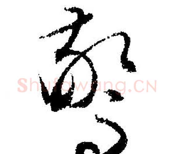 驚字文征明毛笔行书写法,摘自文征明毛笔行书作品