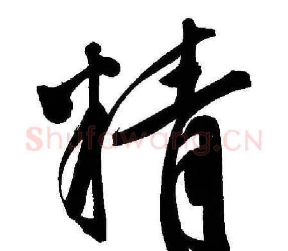 精字文征明毛笔行书写法,摘自文征明毛笔行书作品