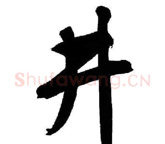 井字文征明毛笔行书写法,摘自文征明毛笔行书作品
