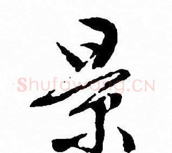 景字文征明毛笔行书写法,摘自文征明毛笔行书作品