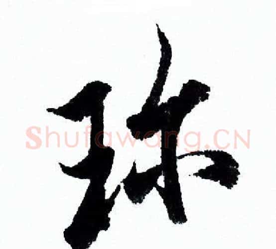 珍字欧阳询毛笔行书写法,摘自欧阳询毛笔行书作品