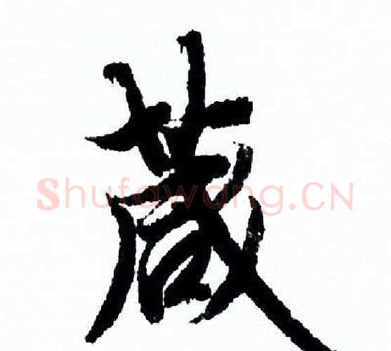 箴字欧阳询毛笔行书写法,摘自欧阳询毛笔行书作品