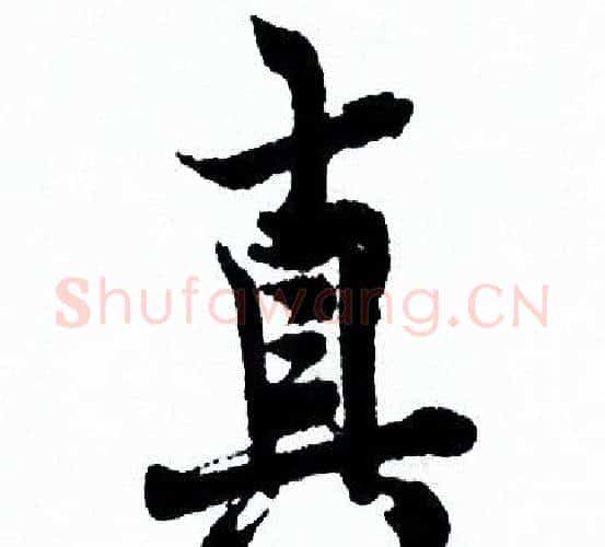 真字欧阳询毛笔行书写法,摘自欧阳询毛笔行书作品