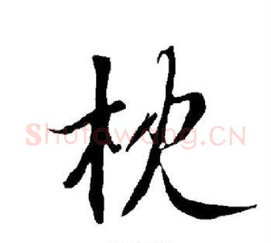 枕字欧阳询毛笔行书写法,摘自欧阳询毛笔行书作品