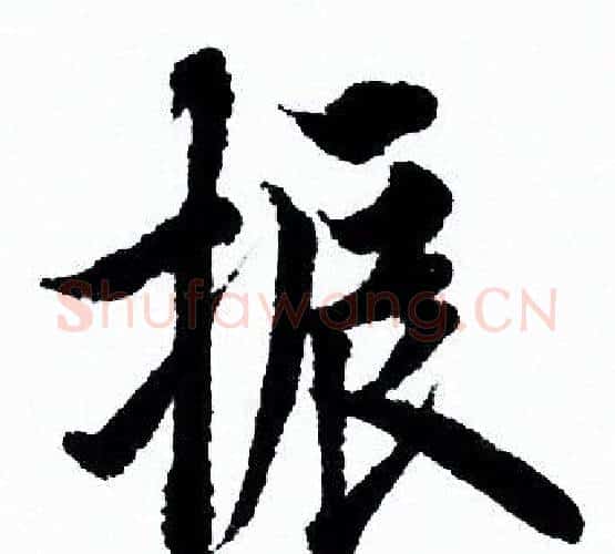 振字欧阳询毛笔行书写法,摘自欧阳询毛笔行书作品