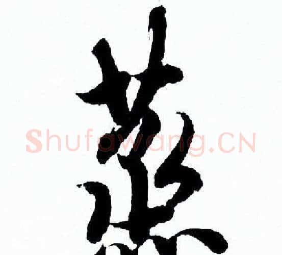 蒸字欧阳询毛笔行书写法,摘自欧阳询毛笔行书作品