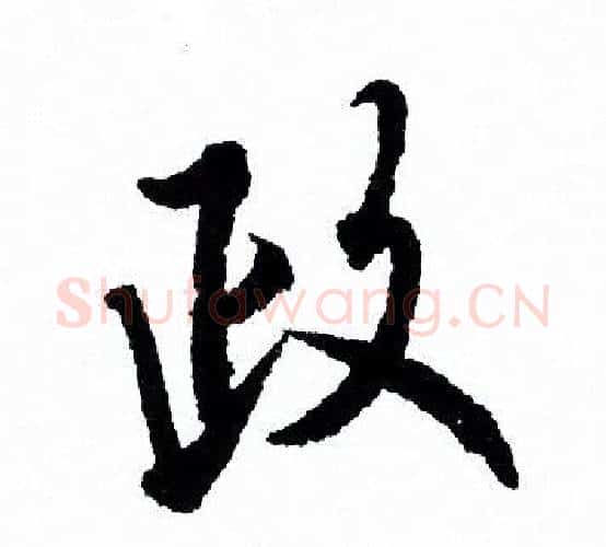 政字欧阳询毛笔行书写法,摘自欧阳询毛笔行书作品