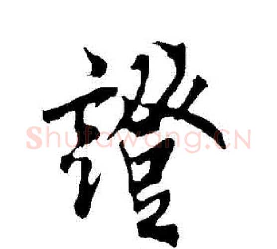 證字欧阳询毛笔行书写法,摘自欧阳询毛笔行书作品