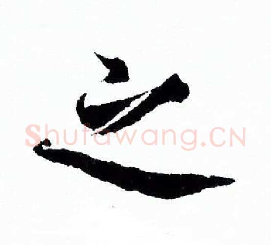 之字欧阳询毛笔行书写法,摘自欧阳询毛笔行书作品