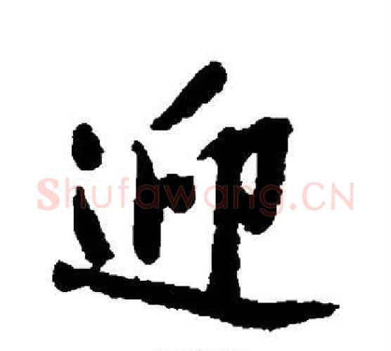 迎字沈周毛笔行书书法写法,摘自沈周毛笔行书书法作品