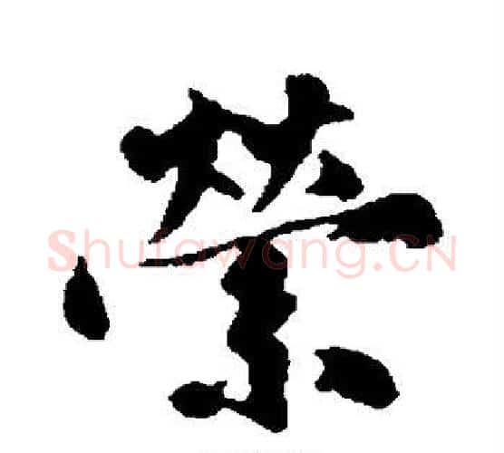 萦字沈周毛笔行书书法写法,摘自沈周毛笔行书书法作品