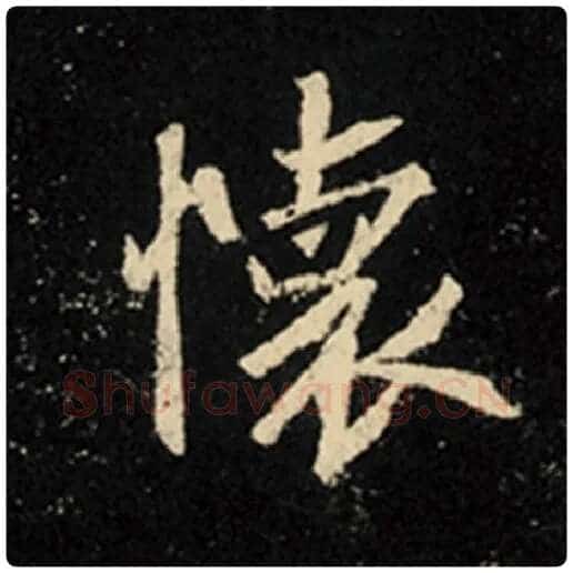王羲之毛笔行书怀字的写法,摘自王羲之书法作品怀仁集王羲之圣教序