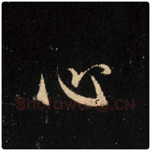 王羲之毛笔行书心字的写法,摘自王羲之书法作品怀仁集王羲之圣教序