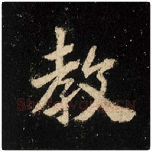 王羲之毛笔行书教字的写法,摘自王羲之书法作品怀仁集王羲之圣教序