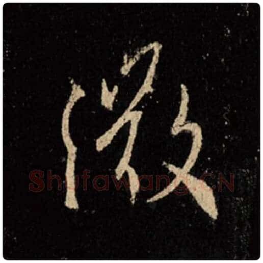 王羲之毛笔行书微字的写法,摘自王羲之书法作品怀仁集王羲之圣教序