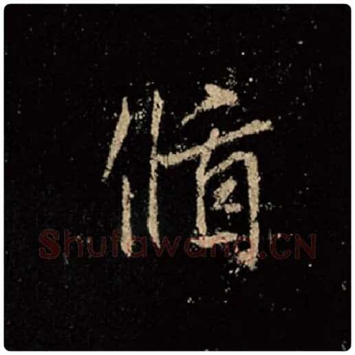 王羲之毛笔行书循字的写法,摘自王羲之书法作品怀仁集王羲之圣教序