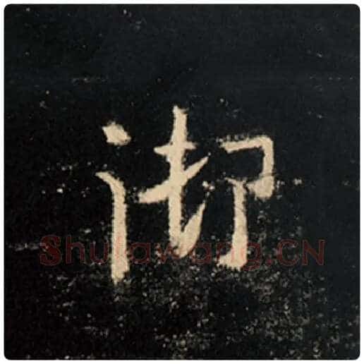 王羲之毛笔行书御字的写法,摘自王羲之书法作品怀仁集王羲之圣教序