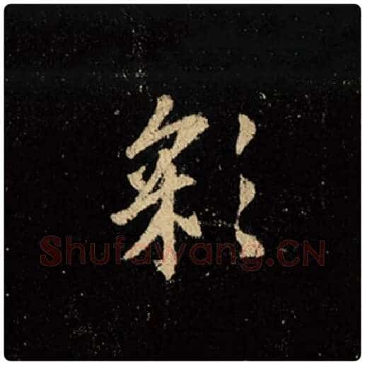 王羲之毛笔行书彩字的写法,摘自王羲之书法作品怀仁集王羲之圣教序