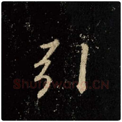王羲之毛笔行书引字的写法,摘自王羲之书法作品怀仁集王羲之圣教序