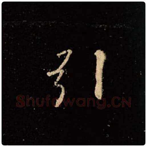 王羲之毛笔行书引字的写法,摘自王羲之书法作品怀仁集王羲之圣教序