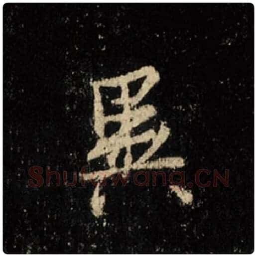王羲之毛笔行书异字的写法,摘自王羲之书法作品怀仁集王羲之圣教序