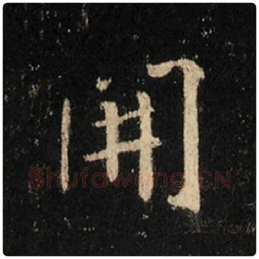 王羲之毛笔行书开字的写法,摘自王羲之书法作品怀仁集王羲之圣教序