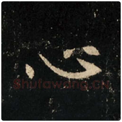 王羲之毛笔行书心字的写法,摘自王羲之书法作品怀仁集王羲之圣教序